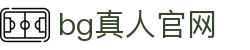 BG真人·(中国)有限公司官网
